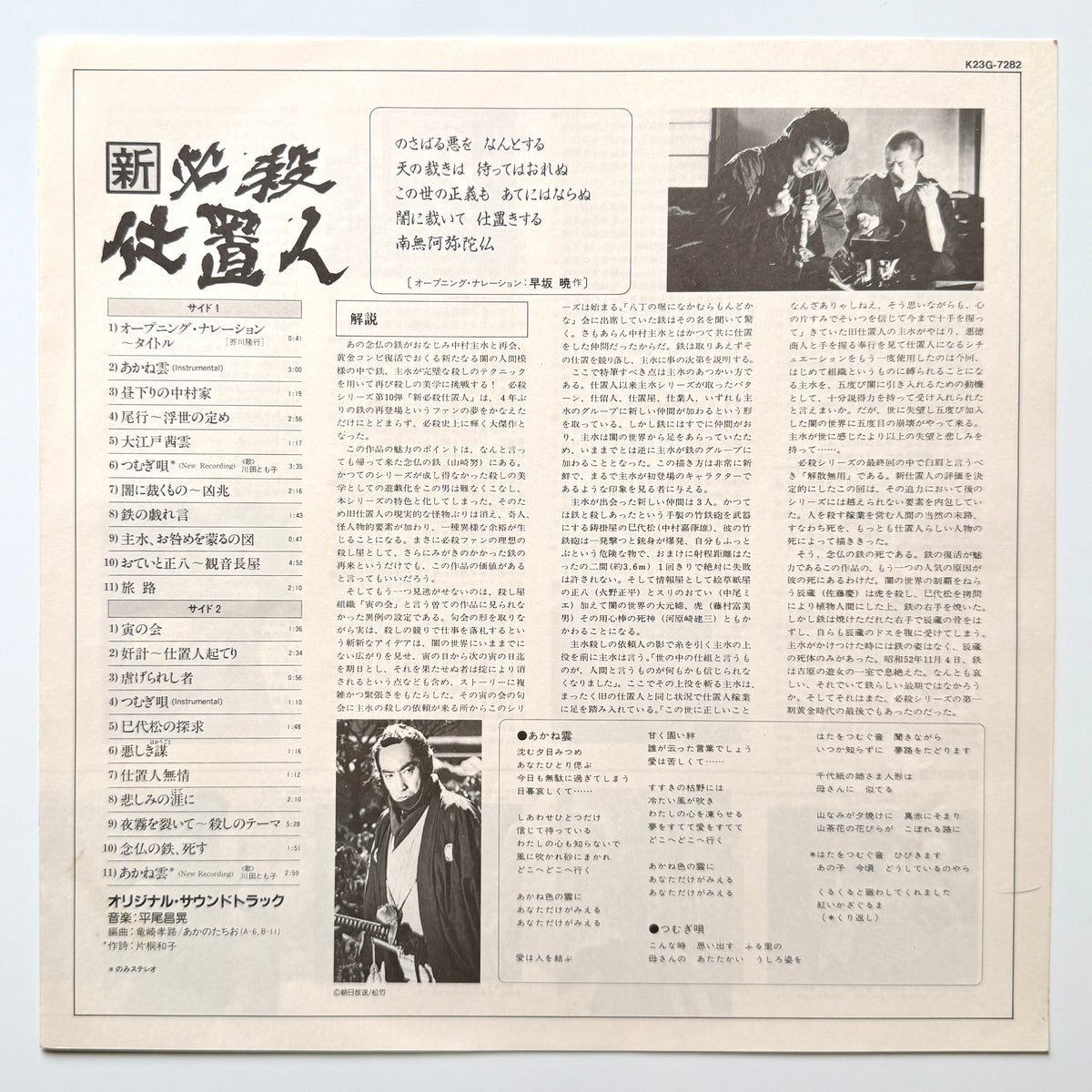 Masaaki Hirao - OST「新・必殺仕置人」 (Original Press)