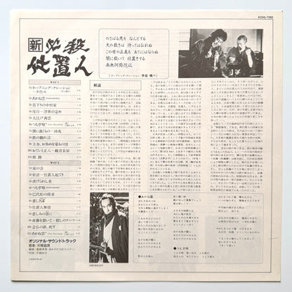 Masaaki Hirao - OST「新・必殺仕置人」 (Original Press)
