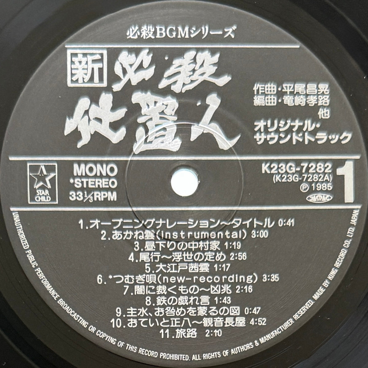 Masaaki Hirao - OST「新・必殺仕置人」 (Original Press)
