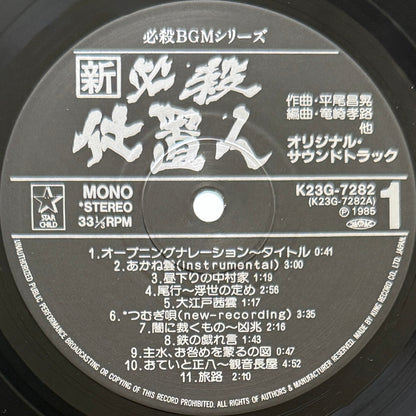 Masaaki Hirao - OST「新・必殺仕置人」 (Original Press)