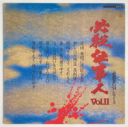 MASAAKI HIRAO - 必殺仕事人VOL.II (LP)_1